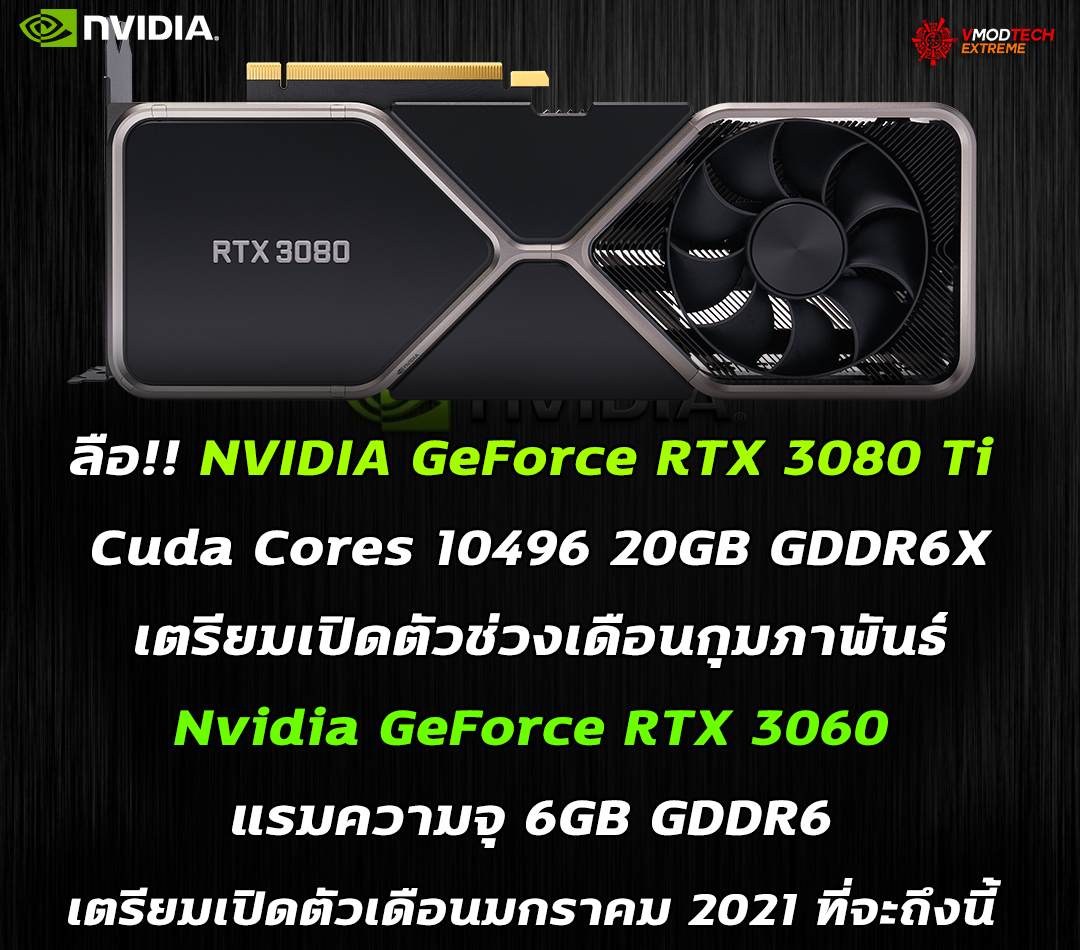nvidia geforce rtx 3080ti feb 2021 ลือ!! NVIDIA GeForce RTX 3080 Ti เตรียมเปิดตัวช่วงเดือนกุมภาพันธ์และ GeForce RTX 3060 เตรียมเปิดตัวเดือนมกราคม 2021 ที่จะถึงนี้ 