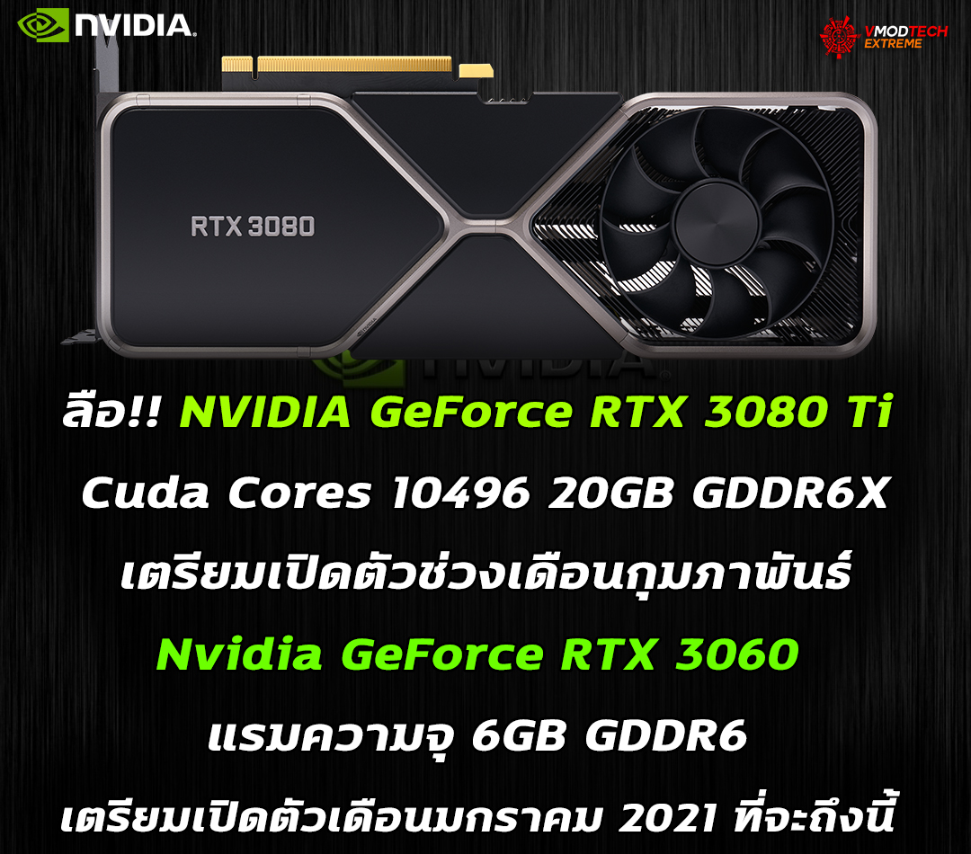 ลือ!! NVIDIA GeForce RTX 3080 Ti เตรียมเปิดตัวช่วงเดือนกุมภาพันธ์และ GeForce RTX 3060 เตรียมเปิดตัวเดือนมกราคม 2021 ที่จะถึงนี้ 