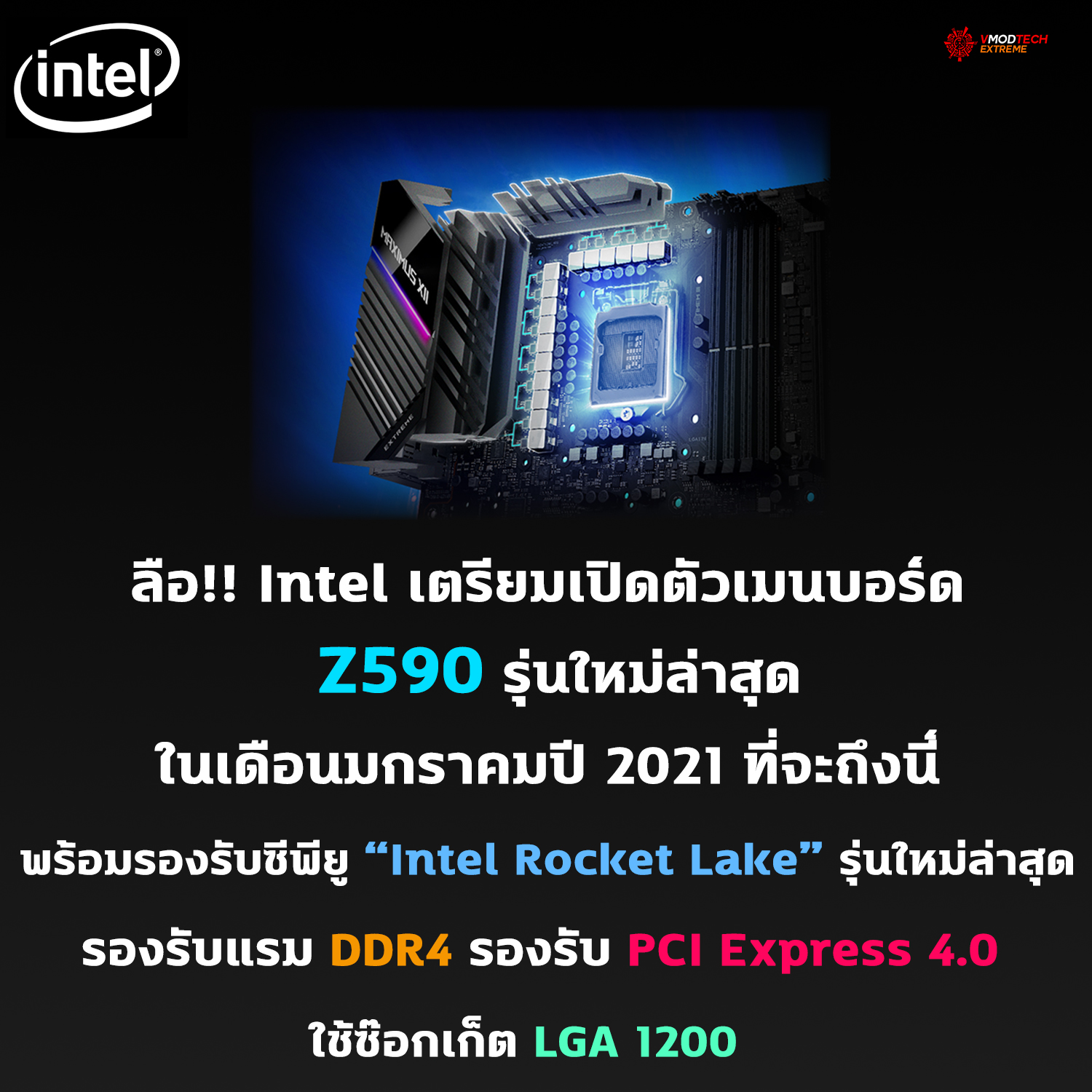 intel z590 lga1200 pcie 40 jan 2021 ลือ!! Intel เตรียมเปิดตัวเมนบอร์ด Z590 รุ่นใหม่ล่าสุดในเดือนหน้าปี 2021 ที่จะถึงนี้