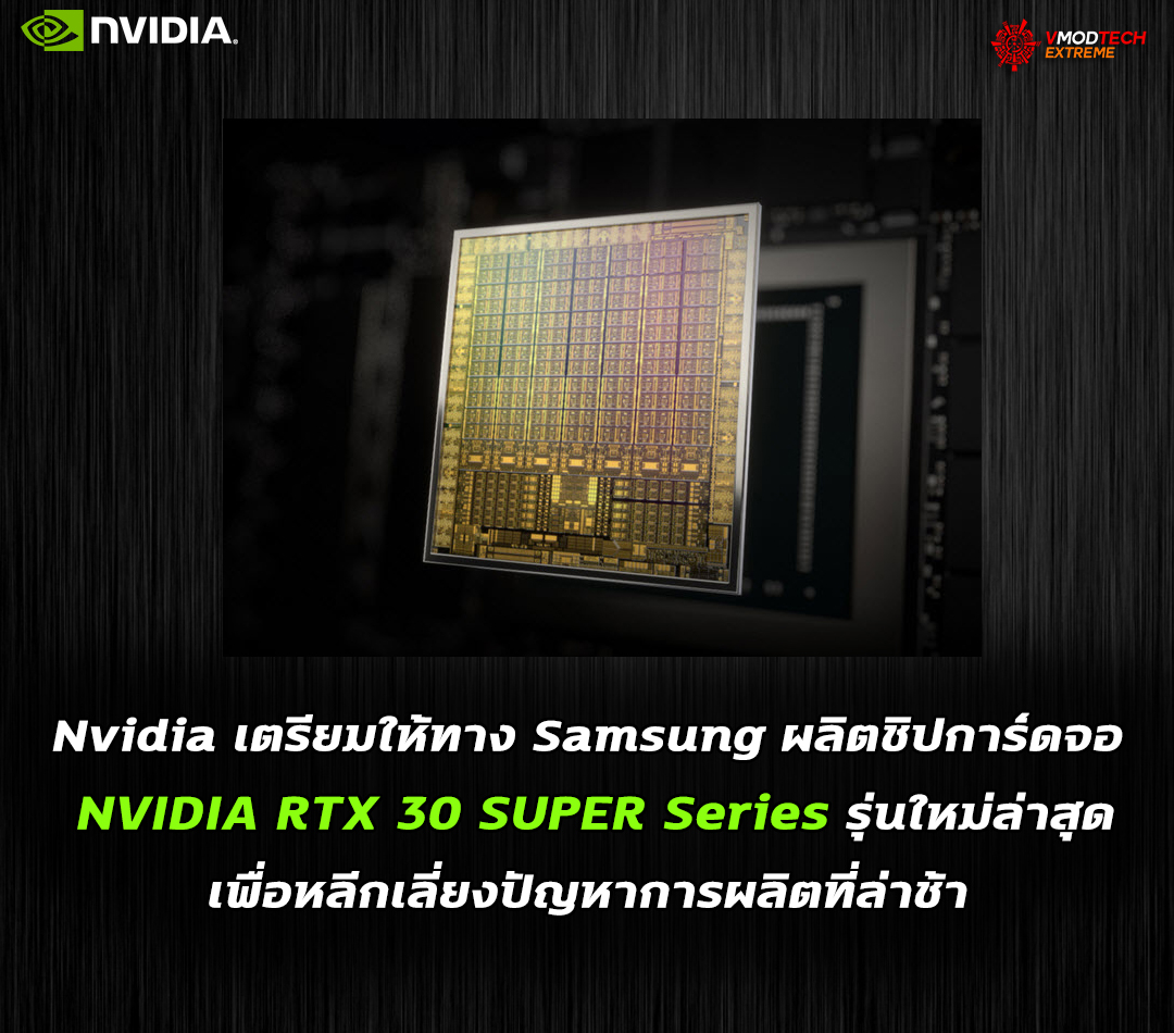 nvidia rtx 30 super series to be manufactured by samsung Nvidia เตรียมให้ทาง Samsung ผลิตชิปการ์ดจอ NVIDIA RTX 30 SUPER Series รุ่นใหม่ล่าสุดเพื่อหลีกเลี่ยงปัญหาการผลิตที่ล่าช้า