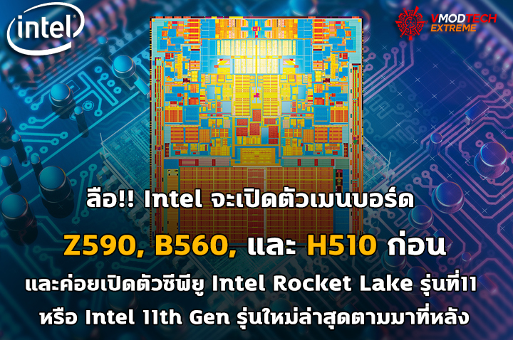 intel-500series-z590-b560-h510-intel-11th-gen intel 500series z590 b560 h510 intel 11th gen ลือ!! Intel จะเปิดตัวเมนบอร์ด Z590, B560, และ H510 ก่อนและค่อยเปิดตัวซีพียู Intel Rocket Lake ตามมาที่หลัง