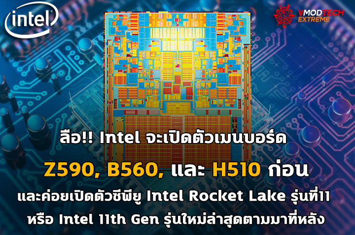 intel 500series z590 b560 h510 intel 11th gen ลือ!! Intel จะเปิดตัวเมนบอร์ด Z590, B560, และ H510 ก่อนและค่อยเปิดตัวซีพียู Intel Rocket Lake ตามมาที่หลัง
