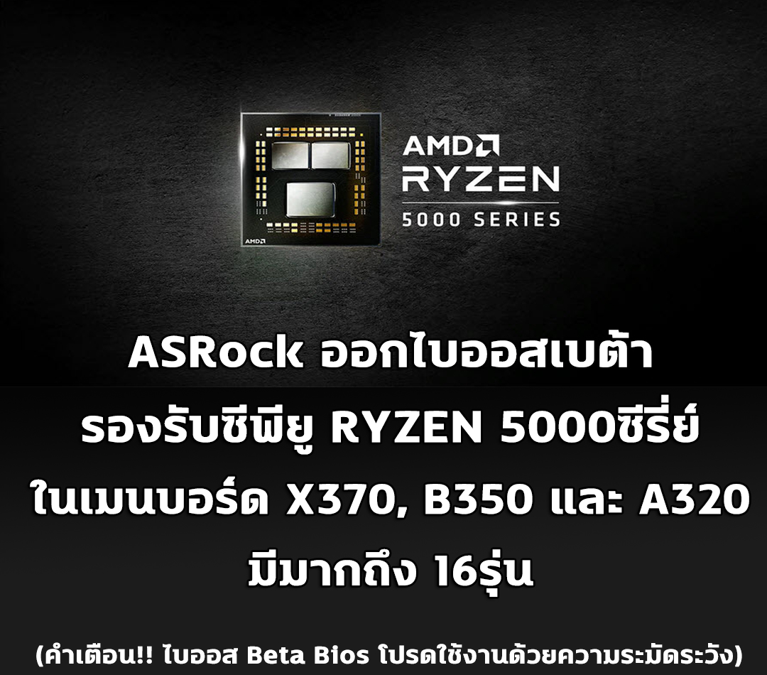 amd-zen3-300mb-ryzen-5000 amd zen3 300mb ryzen 5000 ASRock ออกไบออสเบต้ารองรับซีพียู RYZEN 5000ซีรี่ย์ในเมนบอร์ด X370, B350 และ A320