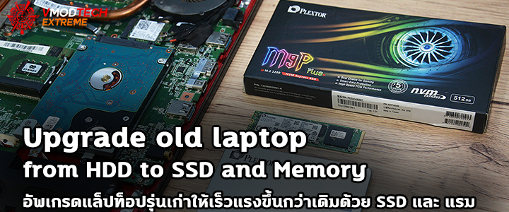 upgrade old laptop from hdd to ssd and memory Upgrade old laptop from HDD to SSD and Memory อัพเกรดแล็ปท็อปรุ่นเก่าให้เร็วแรงขึ้นกว่าเดิมด้วย SSD และ แรม