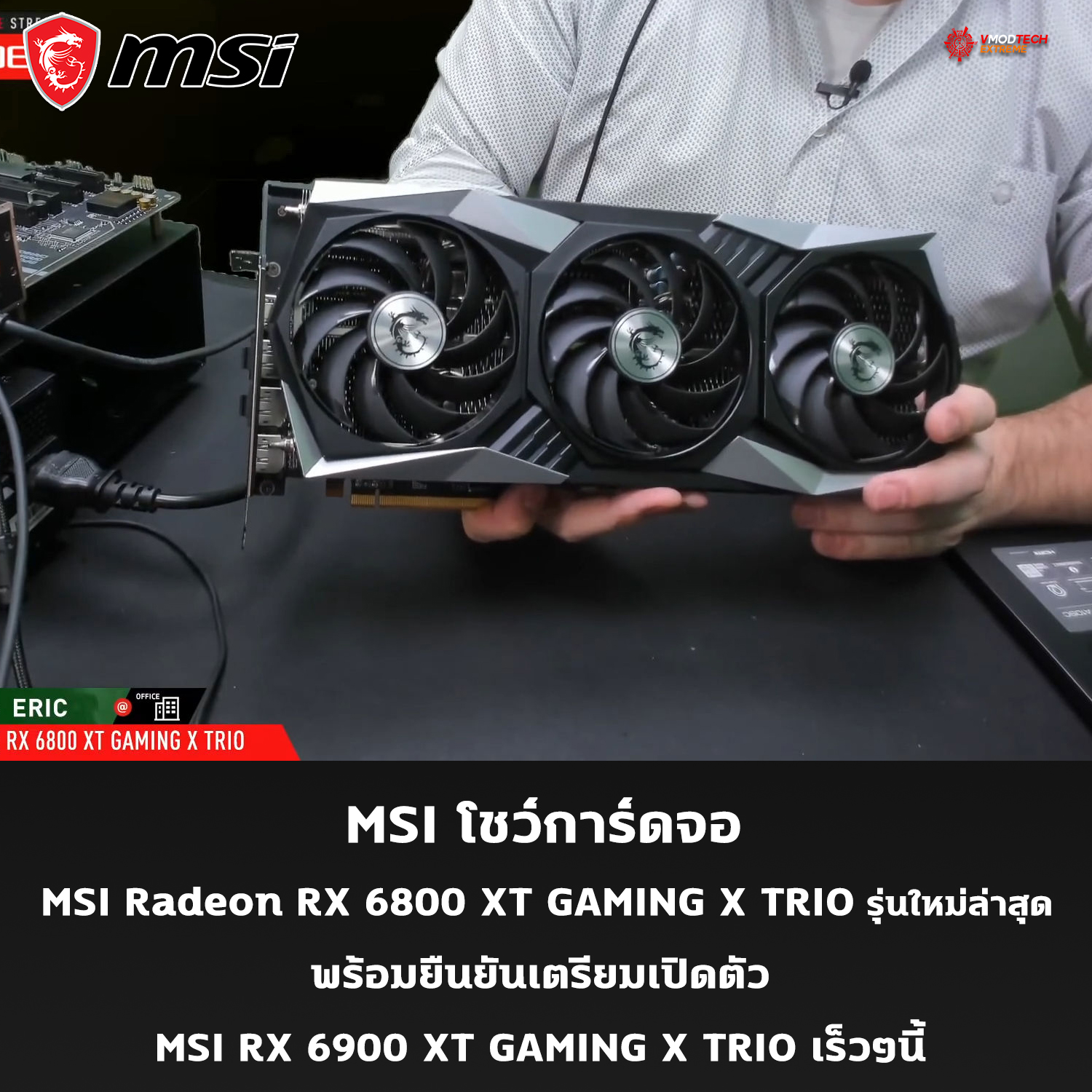 msi radeon rx 6800 xt gaming x trio MSI โชว์การ์ดจอ MSI Radeon RX 6800 XT GAMING X TRIO รุ่นใหม่ล่าสุดพร้อมยืนยันเตรียมเปิดตัว MSI RX 6900 XT GAMING X TRIO เร็วๆนี้ 