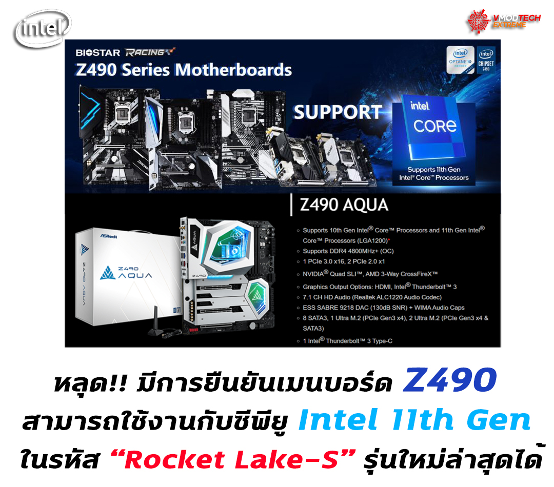 intel 11th gen z490 หลุด!! มีการยืนยันเมนบอร์ด Z490 สามารถใช้งานกับซีพียู Intel 11th Gen ในรหัส Rocket Lake S รุ่นใหม่ล่าสุดได้