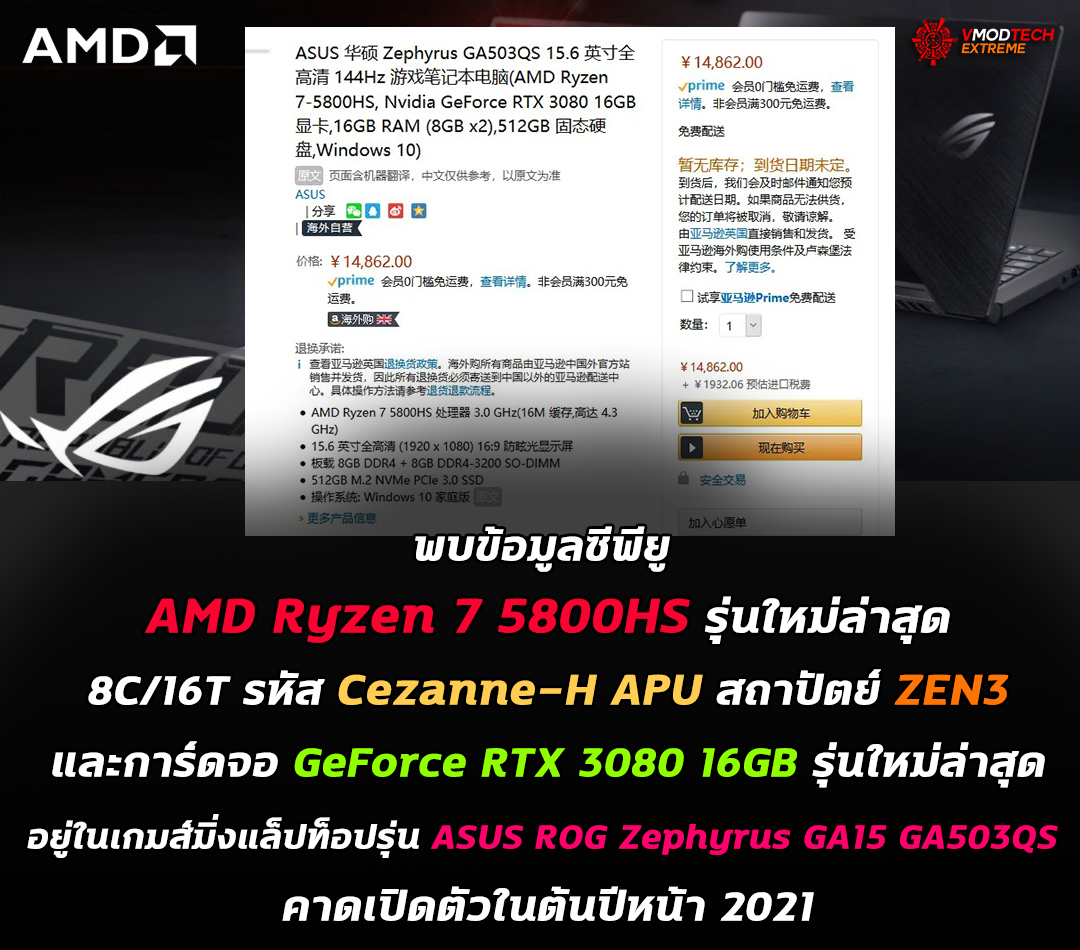 amd ryzen 7 5800hs geforce rtx 3080 16gb asus rog zephyrus ga15 ga503qs พบข้อมูลซีพียู AMD Ryzen 7 5800HS รุ่นใหม่ล่าสุดและการ์ดจอ GeForce RTX 3080 16GB รุ่นใหม่ล่าสุดอยู่ในเกมส์มิ่งแล็ปท็อป คาดเปิดตัวในต้นปีหน้า 2021