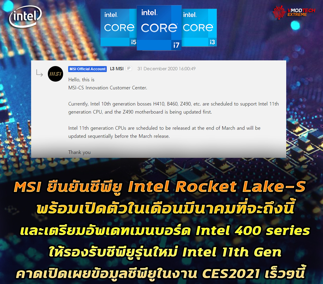 msi intel rocket lake s 11th gen MSI ยืนยันซีพียู Intel Rocket Lake S รุ่นที่11 เปิดตัวในเดือนมีนาคมที่จะถึงนี้ 