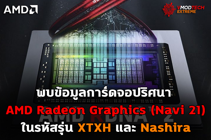amd-radeon-graphics-navi-21 amd radeon graphics navi 21 พบข้อมูลการ์ดจอปริศนา AMD Radeon Graphics (Navi 21) ในรหัสรุ่น XTXH และ Nashira