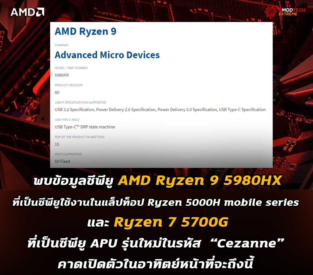 amd ryzen 9 5980hx ryzen 7 5700g พบข้อมูลซีพียู AMD Ryzen 9 5980HX และ Ryzen 7 5700G ในฐานข้อมูลเว็บไซต์ USB IF  