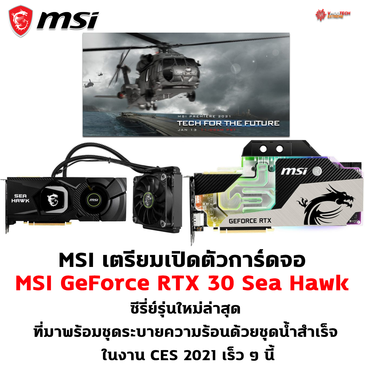msi geforce rtx 30 sea hawk MSI เตรียมเปิดตัวการ์ดจอ MSI GeForce RTX 30 Sea Hawk ซีรี่ย์รุ่นใหม่ล่าสุดที่มาพร้อมชุดระบายความร้อนด้วยน้ำ Water cooled series ในงาน CES 2021