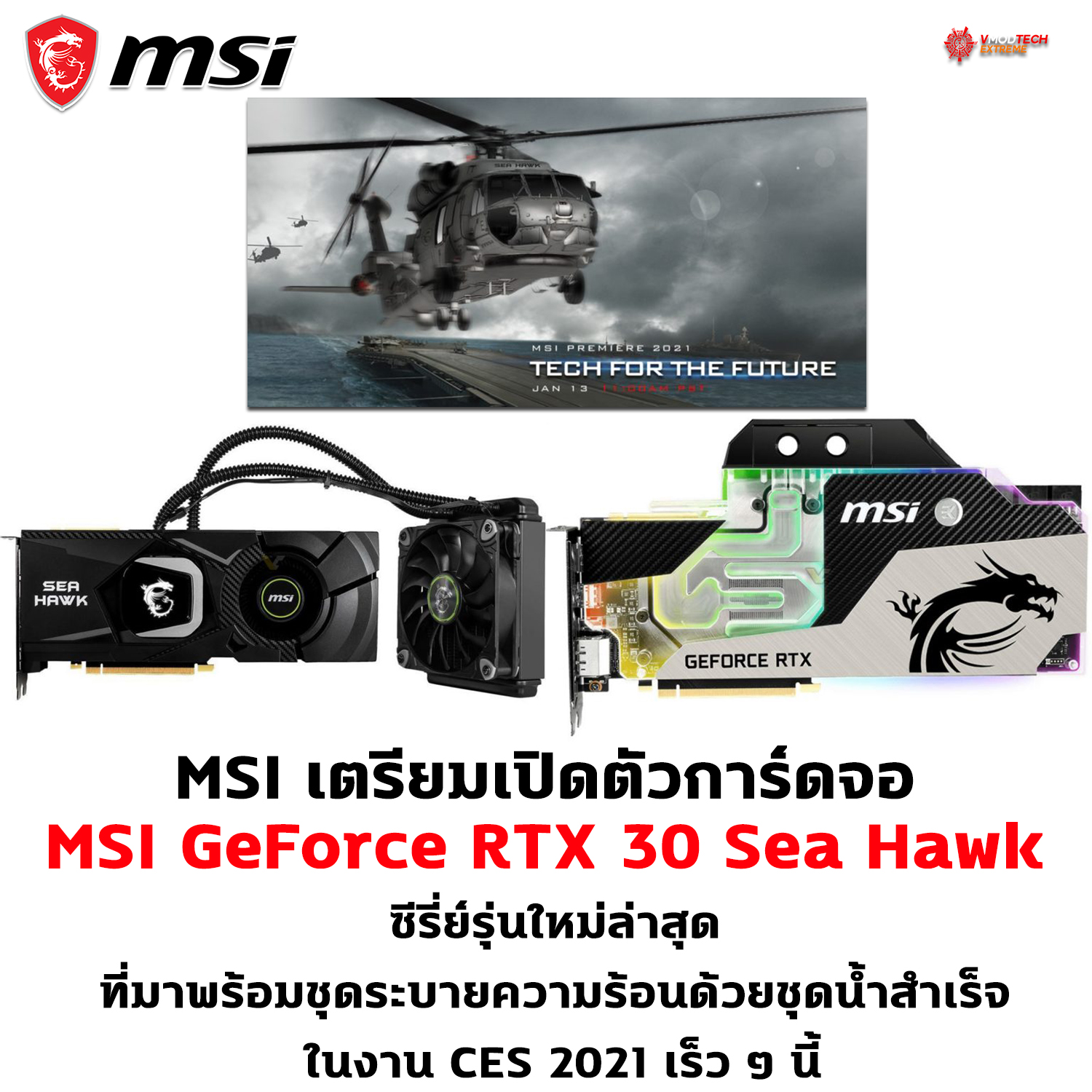 msi-geforce-rtx-30-sea-hawk msi geforce rtx 30 sea hawk MSI เตรียมเปิดตัวการ์ดจอ MSI GeForce RTX 30 Sea Hawk ซีรี่ย์รุ่นใหม่ล่าสุดที่มาพร้อมชุดระบายความร้อนด้วยน้ำ Water cooled series ในงาน CES 2021