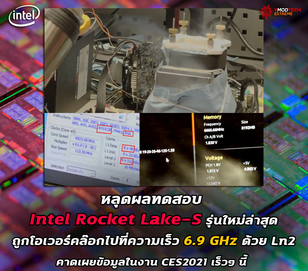 intel rocket lake s oc ln2 69ghz หลุดผลทดสอบ Intel Rocket Lake S รุ่นใหม่ล่าสุดถูกโอเวอร์คล๊อกไปที่ความเร็ว 6.9 GHz ด้วย Ln2 ไนโตรเจนเหลว
