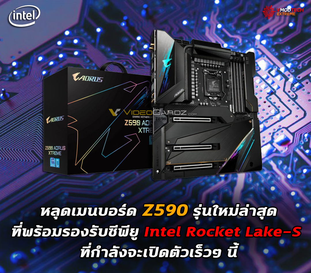 z590 mb intel rocket lake s หลุดเมนบอร์ด Z590 รุ่นใหม่ล่าสุดที่พร้อมรองรับซีพียู Intel Rocket Lake S ที่กำลังจะเปิดตัวเร็วๆ นี้