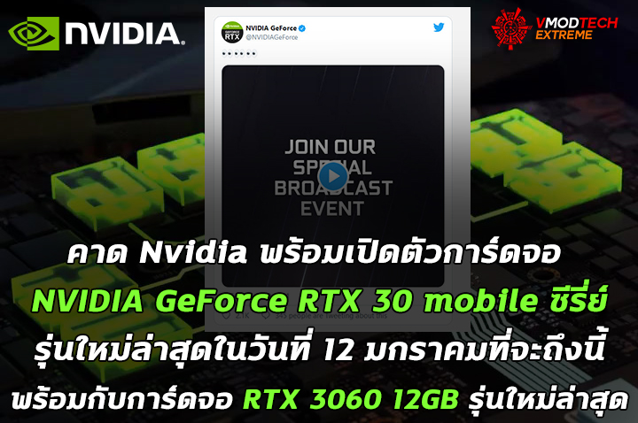 nvidia-geforce-rtx-30-mobile nvidia geforce rtx 30 mobile คาด Nvidia พร้อมเปิดตัวการ์ดจอ NVIDIA GeForce RTX 30 mobile ซีรี่ย์รุ่นใหม่ล่าสุดในวันที่ 12 มกราคมที่จะถึงนี้