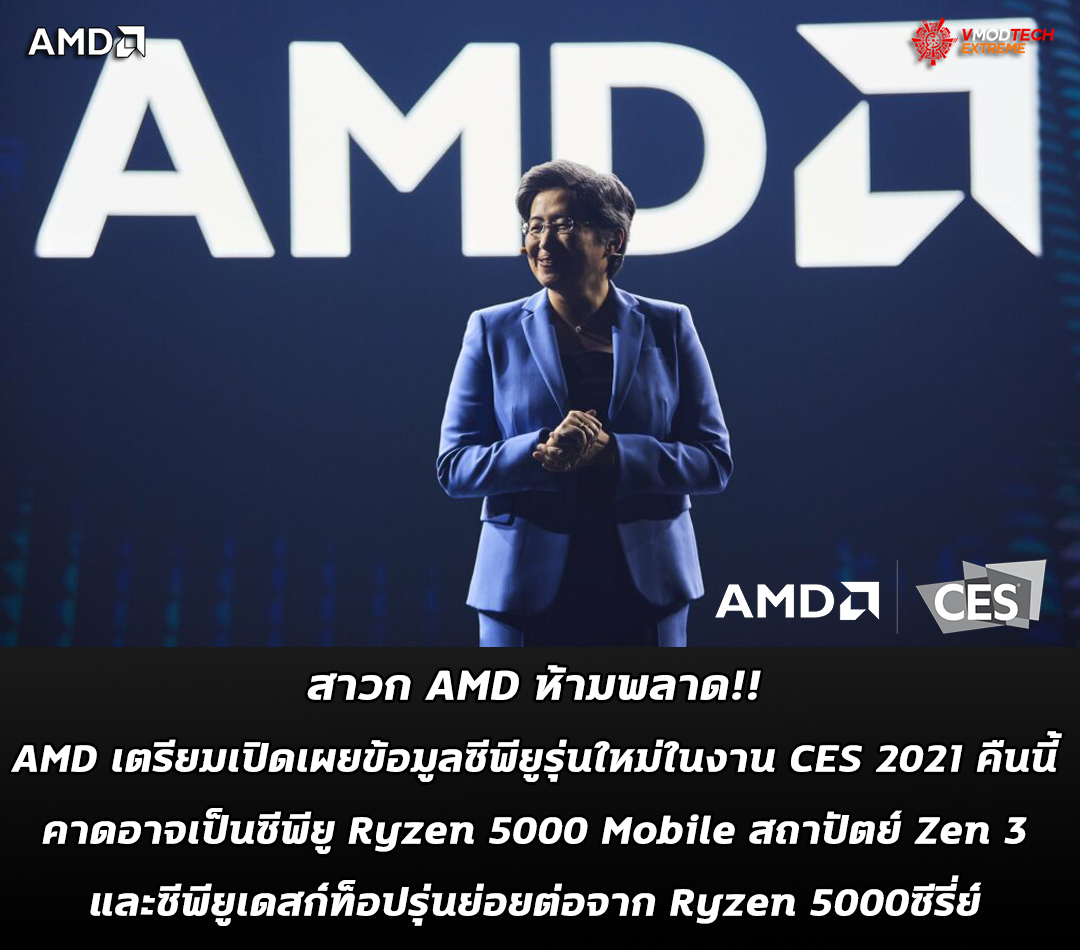 AMD เตรียมเปิดเผยข้อมูลซีพียูรุ่นใหม่ในงาน CES 2021 คืนนี้ คาดอาจเป็นซีพียู Ryzen 5000 Mobile สถาปัตย์ Zen 3 และซีพียูเดสก์ท็อปรุ่นย่อยต่อจาก Ryzen 5000ซีรี่ย์ 