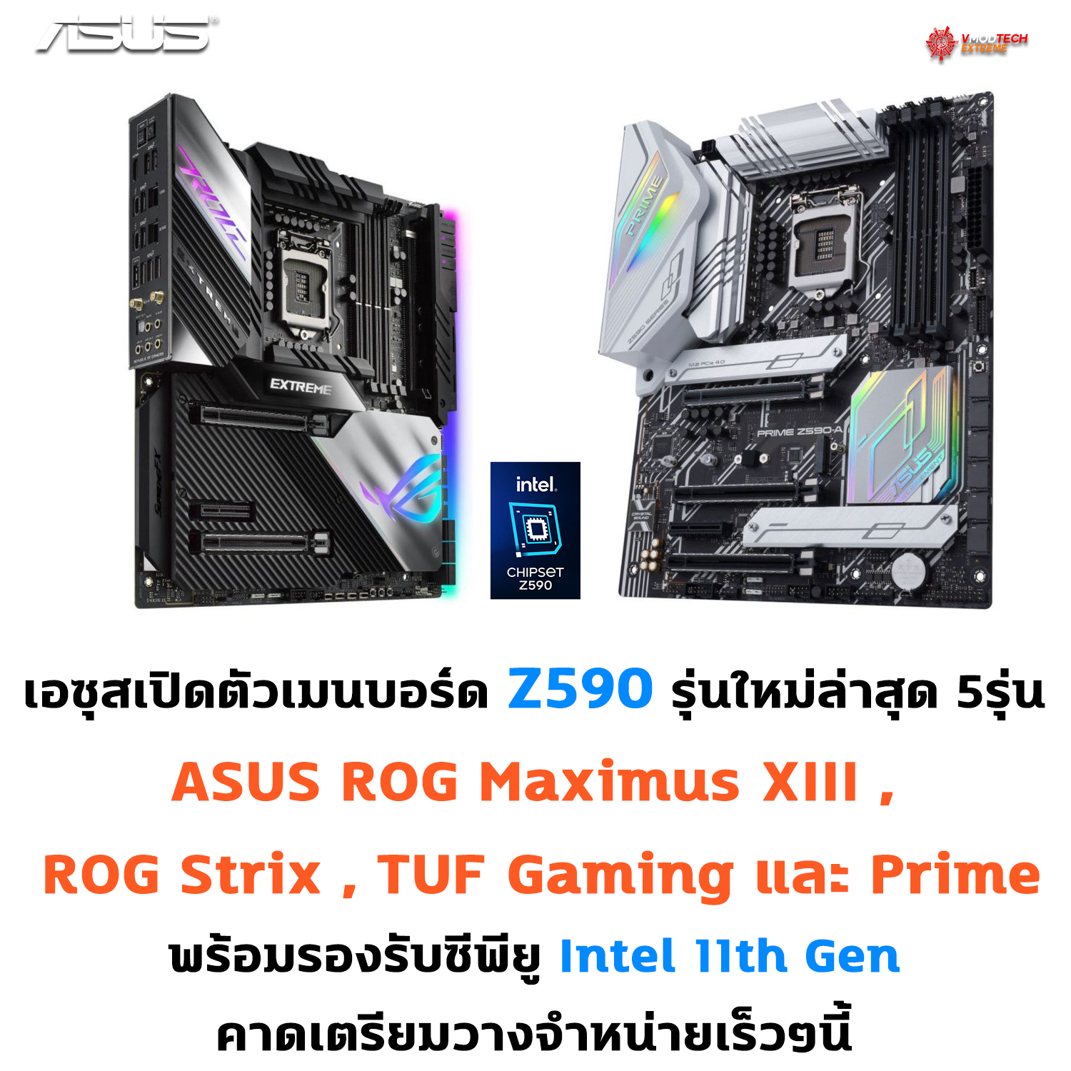 asus z590 mb เอซุสเปิดตัวเมนบอร์ด Z590 รุ่นใหม่ล่าสุด 5รุ่น ASUS ROG Maximus XIII, ROG Strix, TUF Gaming, และ Prime พร้อมวางจำหน่ายเร็วๆนี้ 