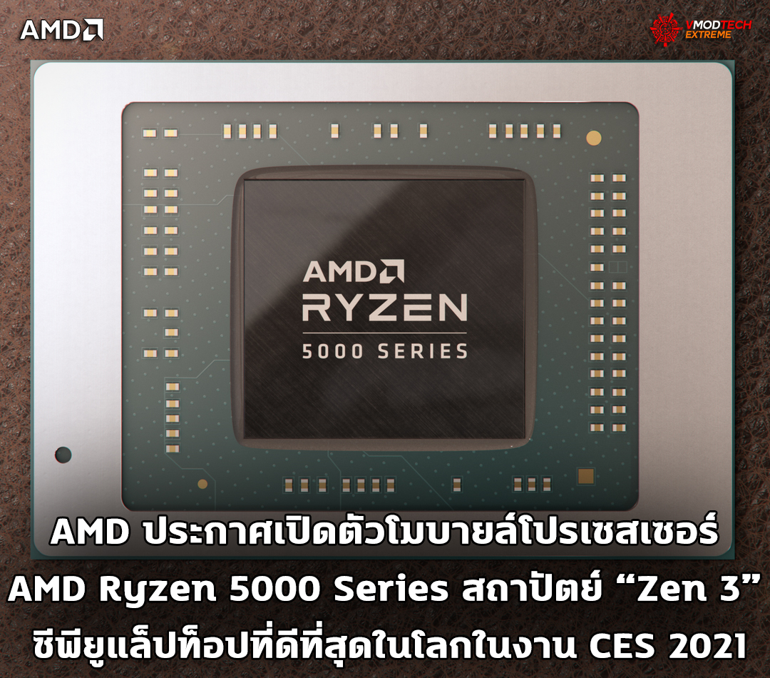 amd ryzen 5000 mobile ces2021 AMD ประกาศเปิดตัวโมบายล์โปรเซสเซอร์ ที่ดีที่สุดในโลกในงาน CES 2021