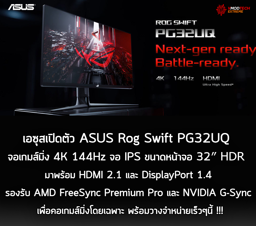 asus rog swift pg32uq เอซุสเปิดตัว ASUS Rog Swift PG32UQ จอเกมส์มิ่ง 4K 144Hz มาพร้อม HDMI 2.1 เพื่อคอเกมส์มิ่งโดยเฉพาะ!!!
