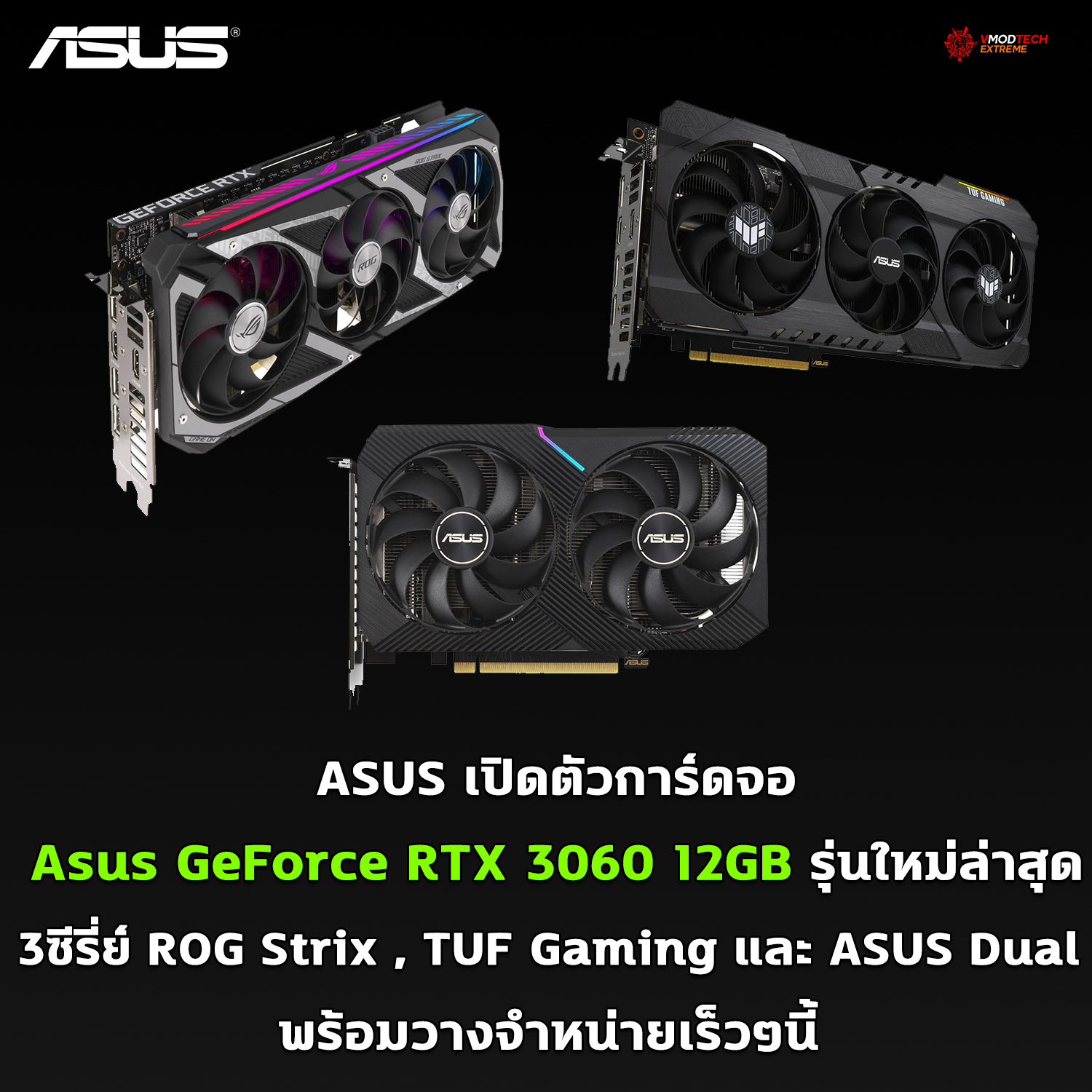 asus geforce rtx 3060 12gb ASUS เปิดตัวการ์ดจอ Asus GeForce RTX 3060 12GB รุ่นใหม่ล่าสุด 3ซีรี่ย์ ROG Strix , TUF Gaming และ ASUS Dual พร้อมวางจำหน่ายเร็วๆนี้ 