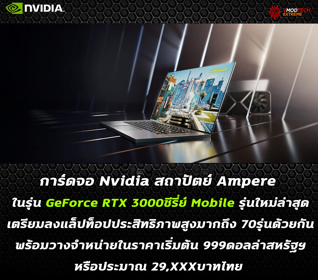 การ์ดจอ Nvidia สถาปัตย์ Ampere ในรุ่น GeForce RTX 3000ซีรี่ย์ Mobile รุ่นใหม่ล่าสุดเตรียมลงแล็ปท็อปประสิทธิภาพสูงมากถึง 70รุ่นด้วยกัน 
