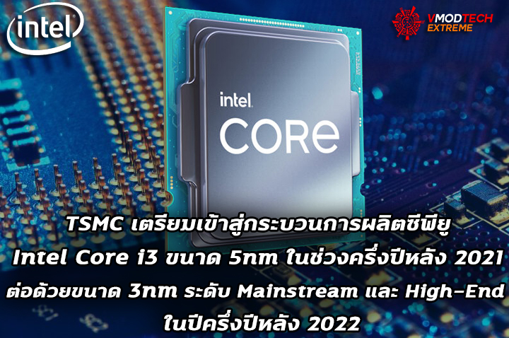 TSMC เตรียมเข้าสู่กระบวนการผลิตซีพียู Intel Core i3 ขนาด 5nm ในช่วงครึ่งปีหลัง 2021 ต่อด้วยโหนดขนาด 3nm ในปีครึ่งปีหลัง 2022