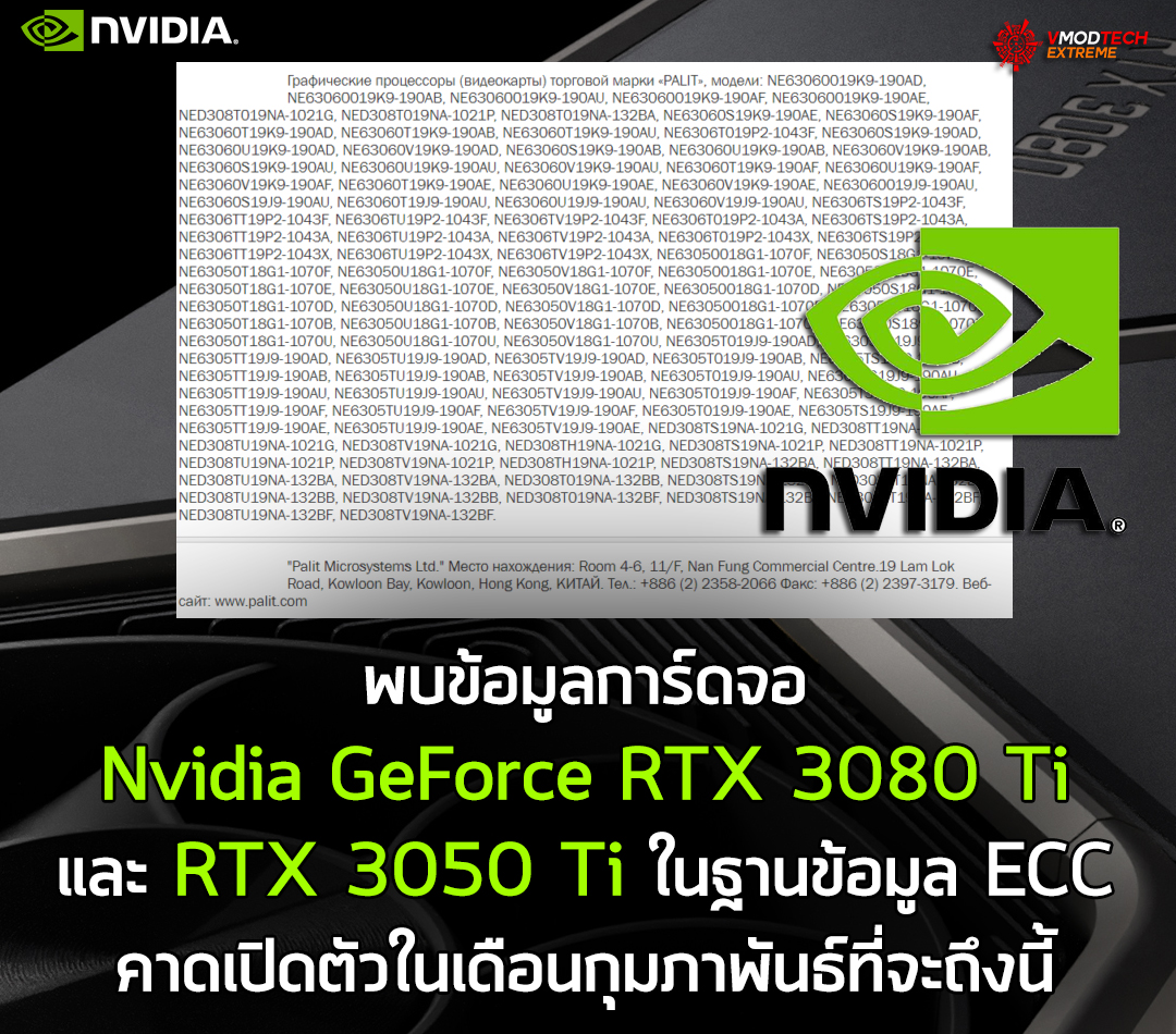พบข้อมูลการ์ดจอ Nvidia GeForce RTX 3080 Ti และ RTX 3050 Ti ในฐานข้อมูล ECC