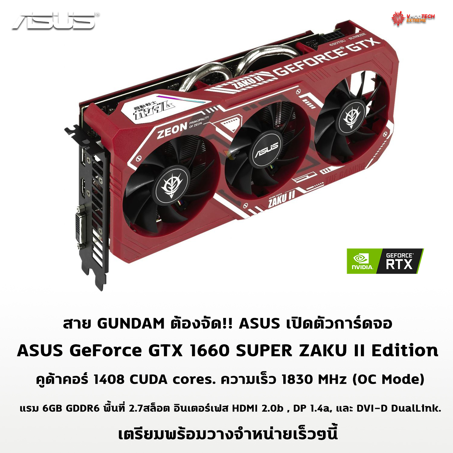 สาย GUNDAM ต้องจัด!! ASUS เปิดตัวการ์ดจอ ASUS GeForce GTX 1660 SUPER ZAKU II Edition รุ่นใหม่ล่าสุด