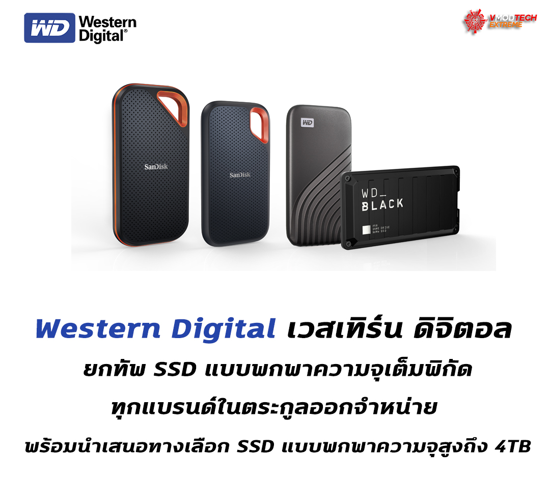 western digital ssd 4tb Western Digital เวสเทิร์น ดิจิตอล ยกทัพ SSD แบบพกพาความจุเต็มพิกัดทุกแบรนด์ในตระกูลออกจำหน่าย พร้อมนำเสนอทางเลือก SSD แบบพกพาความจุสูงถึง 4TB ที่หลากหลายให้กับผู้ใช้งานทั่วไปและระดับโปรเฟสชันนัลในยุคที่สตอเรจจำเป็นต้องเร็วและมีความทนทาน