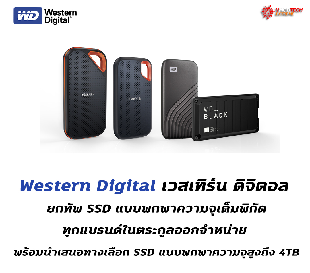 Western Digital เวสเทิร์น ดิจิตอล ยกทัพ SSD แบบพกพาความจุเต็มพิกัดทุกแบรนด์ในตระกูลออกจำหน่าย พร้อมนำเสนอทางเลือก SSD แบบพกพาความจุสูงถึง 4TB ที่หลากหลายให้กับผู้ใช้งานทั่วไปและระดับโปรเฟสชันนัลในยุคที่สตอเรจจำเป็นต้องเร็วและมีความทนทาน