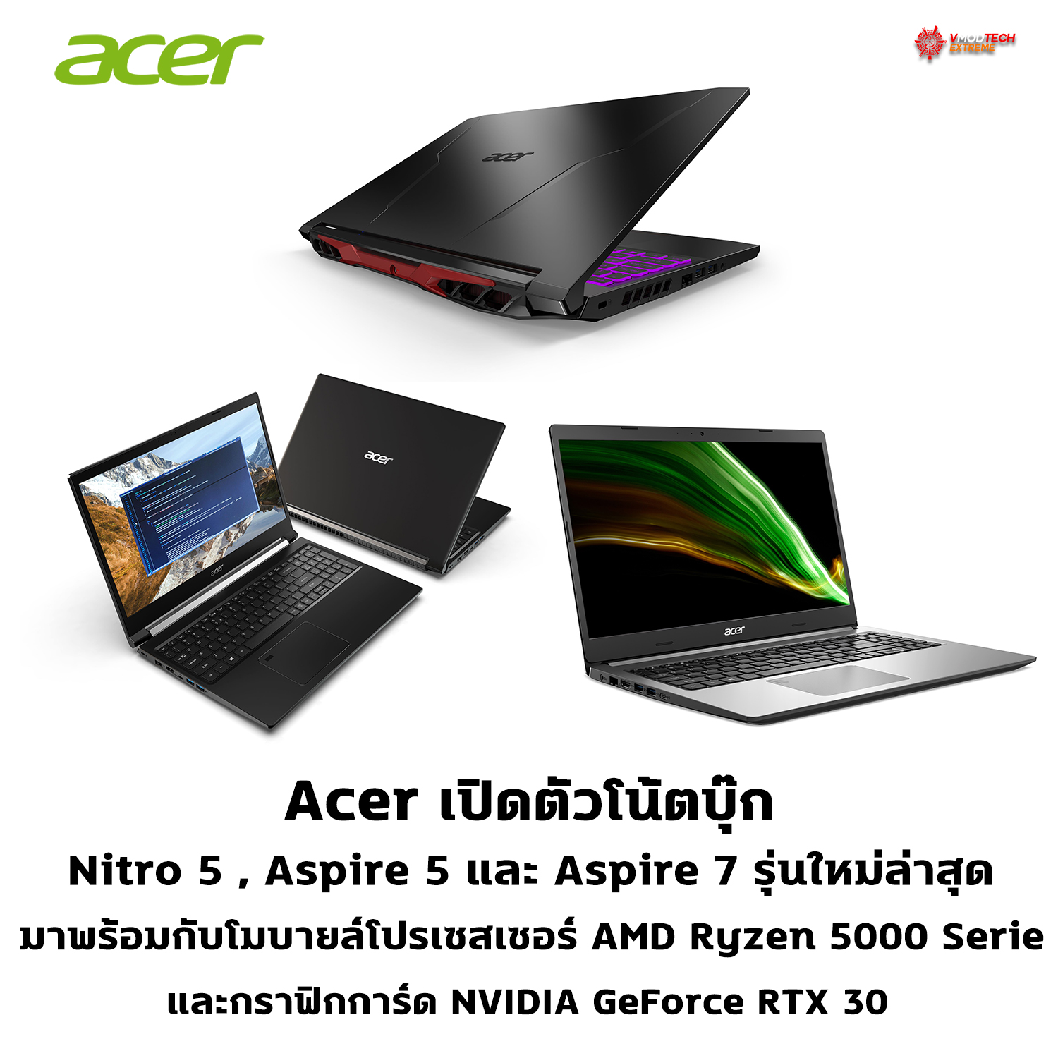 acer nitro 5 aspire 5 7 ryzen 5000 rtx 302 Acer เปิดตัวโน้ตบุ๊ก Nitro และ Aspire รุ่นล่าสุด มาพร้อมกับโมบายล์โปรเซสเซอร์ AMD Ryzen 5000 Serie และกราฟิกการ์ด NVIDIA GeForce RTX 30 