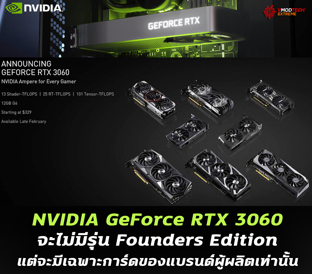 nvidia geforce rtx 3060 no founders edition NVIDIA GeForce RTX 3060 จะไม่มีรุ่น Founders Edition แต่จะมีเฉพาะการ์ดของแบรนด์ผู้ผลิตเท่านั้น 