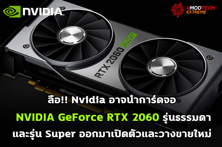 nvidia to reintroduce geforce rtx 2060 series1 ลือ!! Nvidia อาจนำการ์ดจอ NVIDIA GeForce RTX 2060 รุ่นธรรมดาและรุ่น Super ออกมาเปิดตัวและวางขายใหม่ 