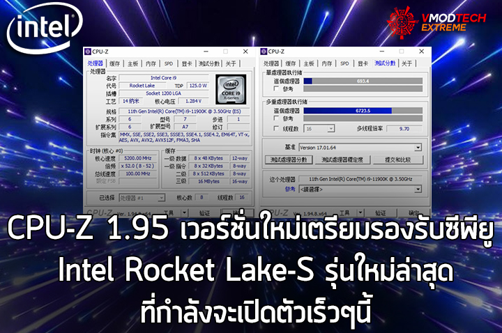 CPU-Z 1.95 เวอร์ชั่นใหม่เตรียมรองรับซีพียู Intel Rocket Lake-S รุ่นใหม่ล่าสุดที่กำลังจะเปิดตัวเร็วๆนี้