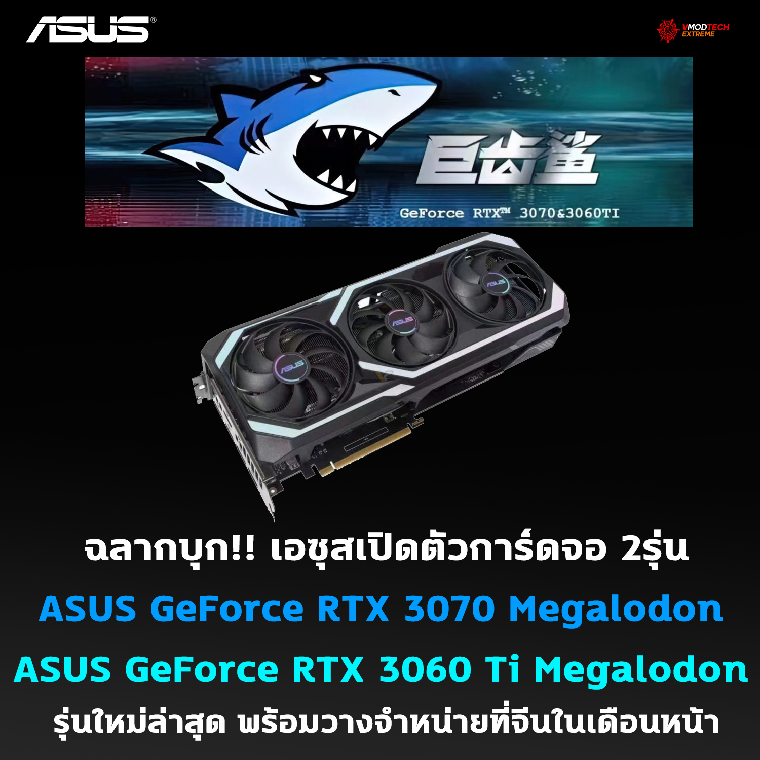 asus-geforce-rtx-3070-geforce-rtx-3060-ti-megalodon asus geforce rtx 3070 geforce rtx 3060 ti megalodon ฉลากบุก!! เอซุสเปิดตัวการ์ดจอ ASUS GeForce RTX 3070 และ GeForce RTX 3060 Ti Megalodon รุ่นใหม่ล่าสุด