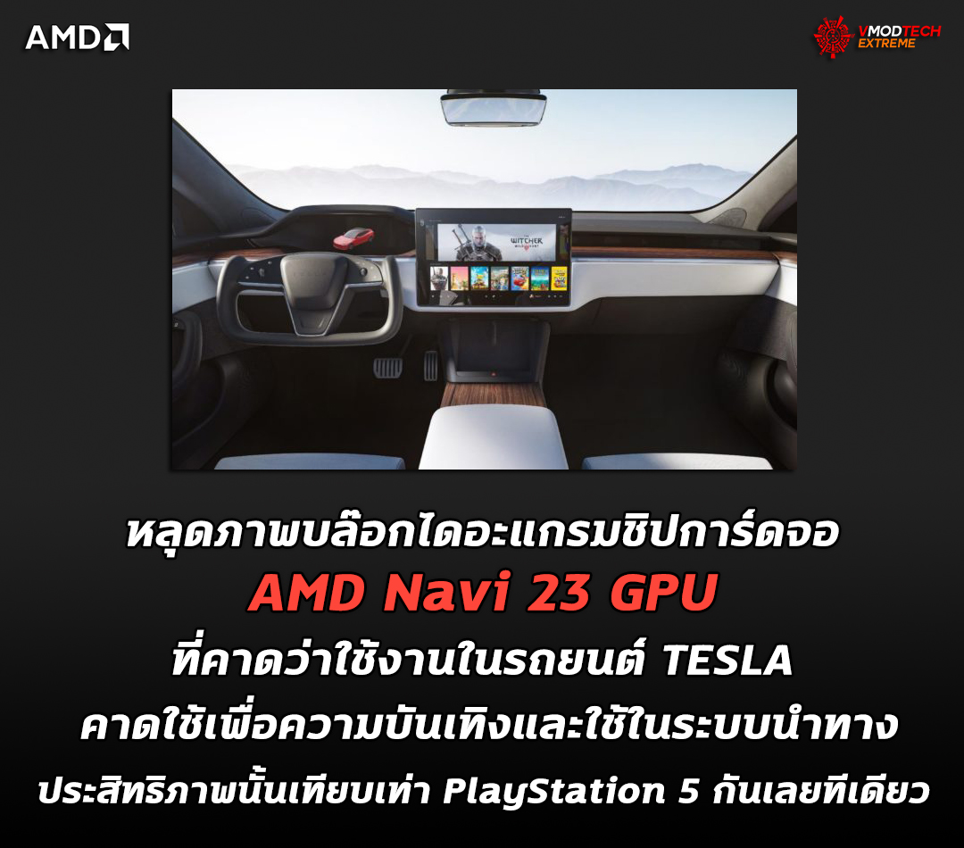 amd navi 23 gpu tesla หลุดภาพบล๊อกไดอะแกรมชิปการ์ดจอ AMD Navi 23 GPU ที่คาดว่าใช้งานในรถยนต์ TESLA คาดเพื่อความบันเทิงและใช้ในระบบนำทาง