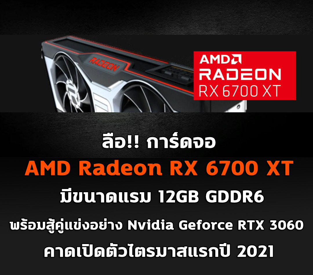 amd radeon rx 6700 xt 12gb gddr6 ลือ!! การ์ดจอ AMD Radeon RX 6700 XT รุ่นใหม่ที่ยังไม่เปิดตัวมีขนาดแรม 12GB GDDR6 คาดเปิดตัวไตรมาสแรกปี 2021 