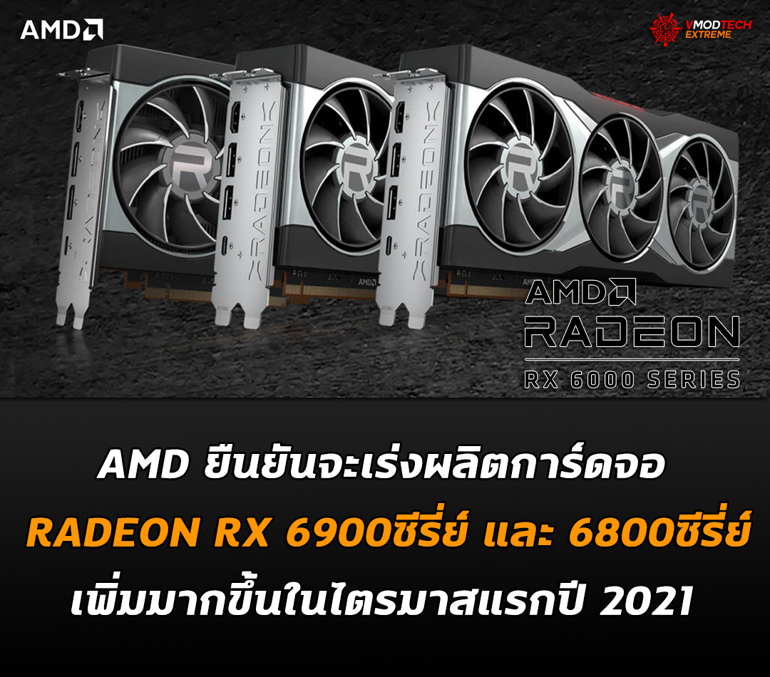 amd radeon rx 6900 6800 q1 2021 AMD ยืนยันจะเร่งผลิตการ์ดจอ RADEON RX 6900ซีรี่ย์และ 6800ซีรี่ย์เพิ่มในไตรมาสแรกปี 2021 