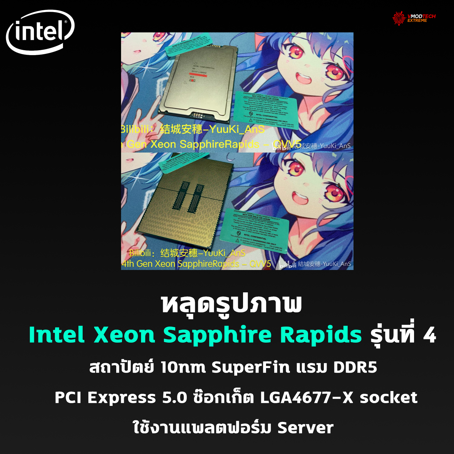 intel xeon sapphire rapids หลุดรูปภาพ Intel Xeon Sapphire Rapids รุ่นที่ 4 ซ๊อกเก็ต LGA4677 X socket ใช้งานแพลตฟอร์ม Server 