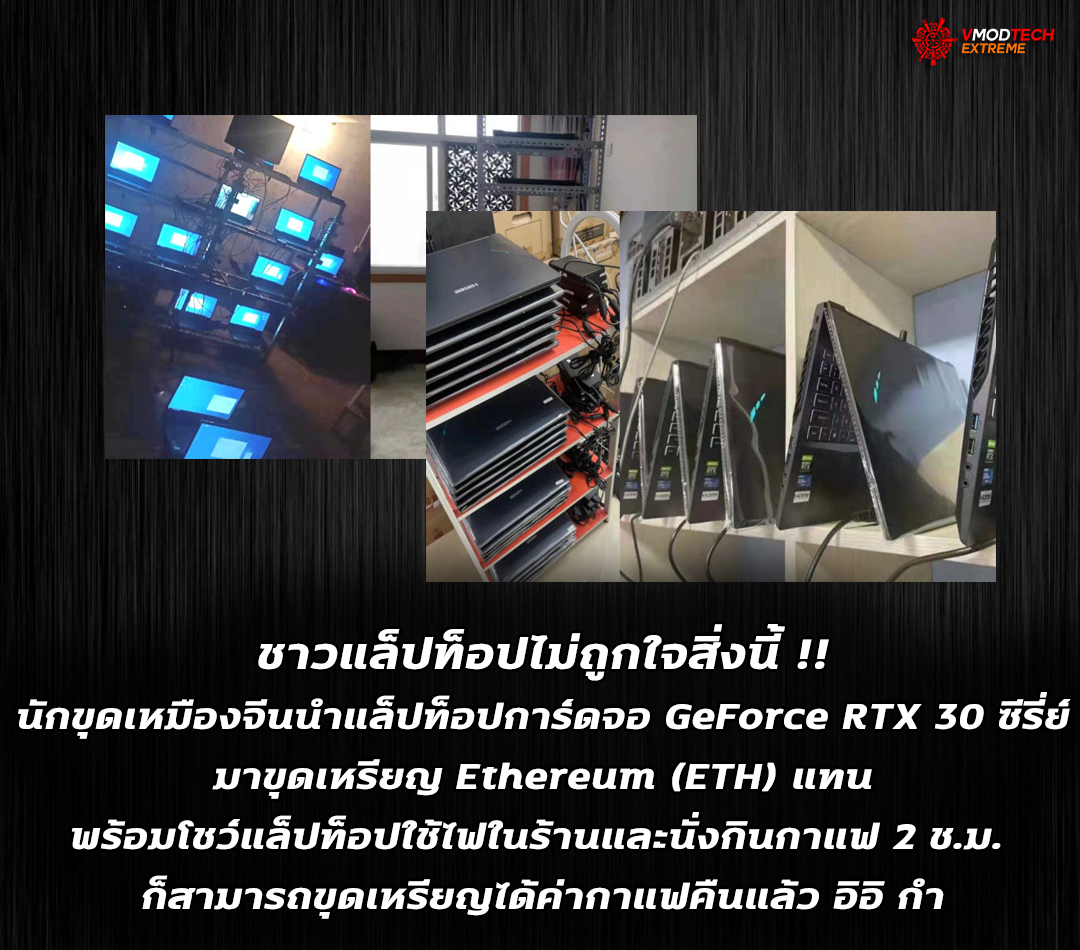 mine crypto with laptops1 การ์ดจอขาดตลาดไม่ใช่ปัญหา!! นักขุดเหมืองจีนนำแล็ปท็อปการ์ดจอ GeForce RTX 30 ซีรี่ย์มาขุดเหรียญ Ethereum (ETH) แทน