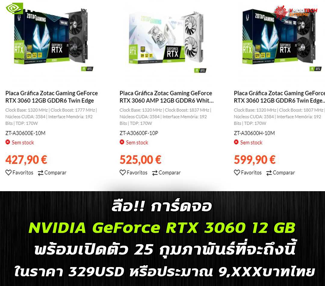 nvidia geforce rtx 3060 feb25 2021 ลือ!! การ์ดจอ NVIDIA GeForce RTX 3060 12 GB พร้อมเปิดตัว 25 กุมภาพันธ์ที่จะถึงนี้ในราคา 329USD หรือประมาณ 9,XXXบาทไทย