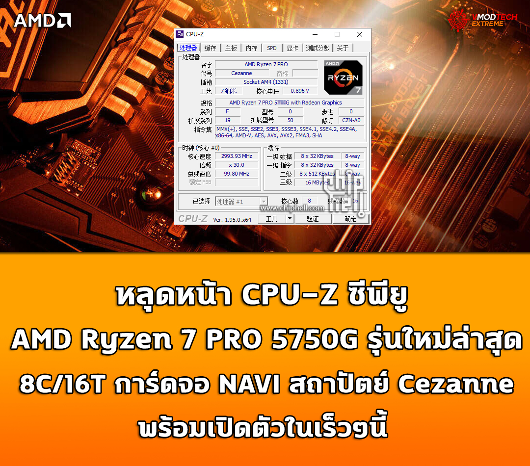 amd ryzen 7 pro 5750g หลุดหน้า CPU Z ซีพียู AMD Ryzen 7 PRO 5750G รุ่นใหม่ล่าสุดที่ยังไม่เปิดตัวอย่างเป็นทางการ