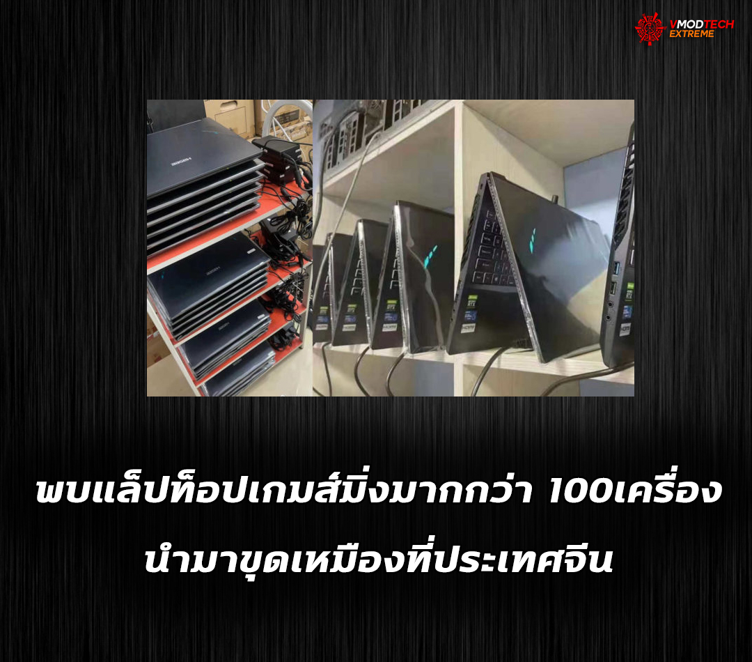 nvidia-geforce-rtx-30-gaming-laptops-spotted-mining-farm nvidia geforce rtx 30 gaming laptops spotted mining farm พบแล็ปท็อปเกมส์มิ่งมากกว่า 100เครื่องนำมาขุดเหมืองที่ประเทศจีน