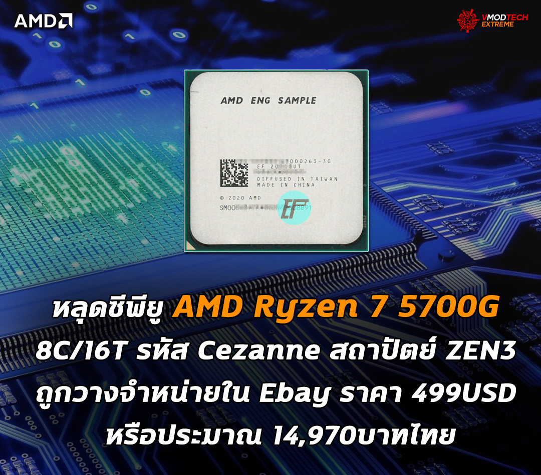 amd ryzen 7 5700g cezanne zen3 ebay หลุดซีพียู AMD Ryzen 7 5700G รหัส Cezanne สถาปัตย์ ZEN3 ถูกวางจำหน่ายใน Ebay ราคา 499USD 