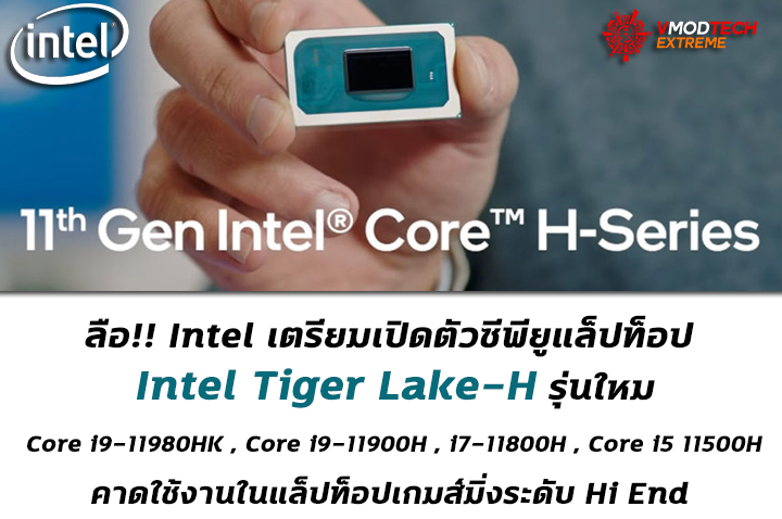 intel tiger lake h gaming laptop ลือ!! Intel เตรียมเปิดตัวซีพียู Intel Tiger Lake H รุ่นใหม่ที่ใช้งานในแล็ปท็อปเกมส์มิ่ง  