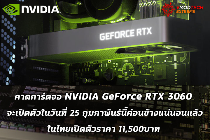 nvidia geforce rtx 3060 launches on february 25th คาดการ์ดจอ NVIDIA GeForce RTX 3060 จะเปิดตัวในวันที่ 25 กุมภาพันธ์นี้ค่อนข้างแน่นอนแล้ว 