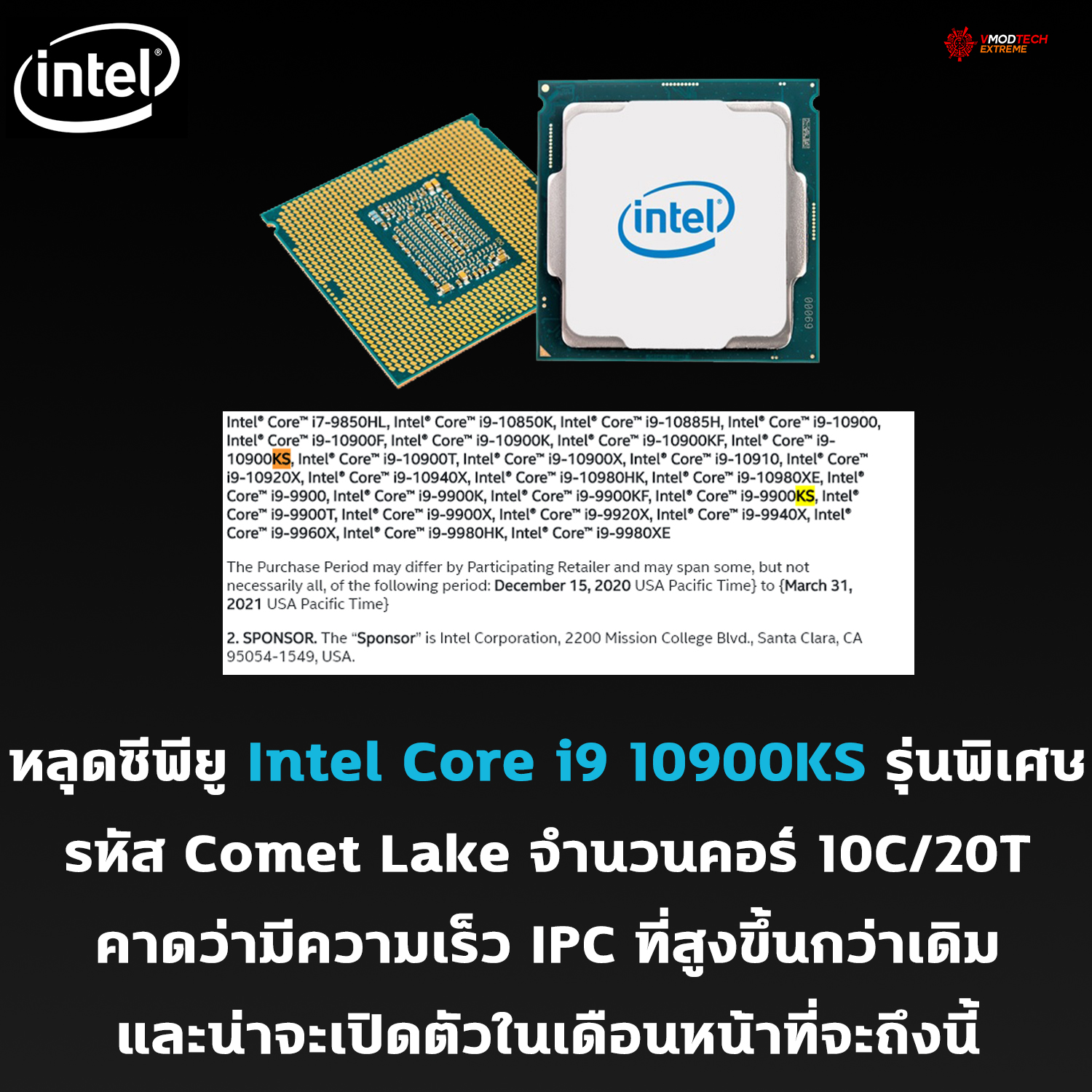 intel core i9 10900ks หลุดซีพียู Intel Core i9 10900KS รุ่นพิเศษคาดว่ามีความเร็วที่สูงขึ้นกว่าเดิมและน่าจะเปิดตัวในเดือนหน้าที่จะถึงนี้