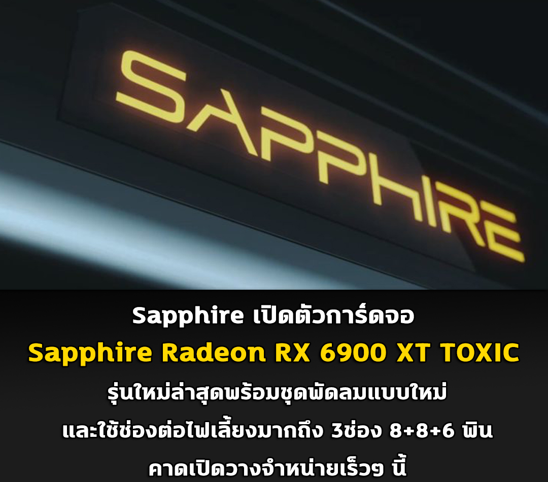 sapphire-radeon-rx-6900-xt-toxic sapphire radeon rx 6900 xt toxic Sapphire เปิดตัวการ์ดจอ Sapphire Radeon RX 6900 XT TOXIC รุ่นใหม่ล่าสุดพร้อมชุดพัดลมแบบใหม่และใช้ช่องต่อไฟเลี้ยงมากถึง 3ช่อง 8+8+6 พิน