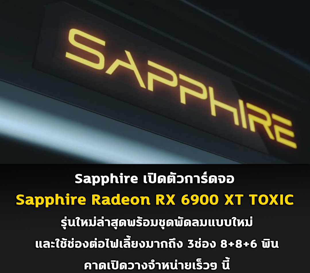 sapphire radeon rx 6900 xt toxic Sapphire เปิดตัวการ์ดจอ Sapphire Radeon RX 6900 XT TOXIC รุ่นใหม่ล่าสุดพร้อมชุดพัดลมแบบใหม่และใช้ช่องต่อไฟเลี้ยงมากถึง 3ช่อง 8+8+6 พิน