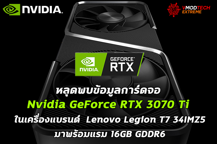 nvidia geforce rtx 3070 ti lenovo หลุดพบข้อมูลการ์ดจอ Nvidia GeForce RTX 3070 Ti ในเครื่องแบรนด์